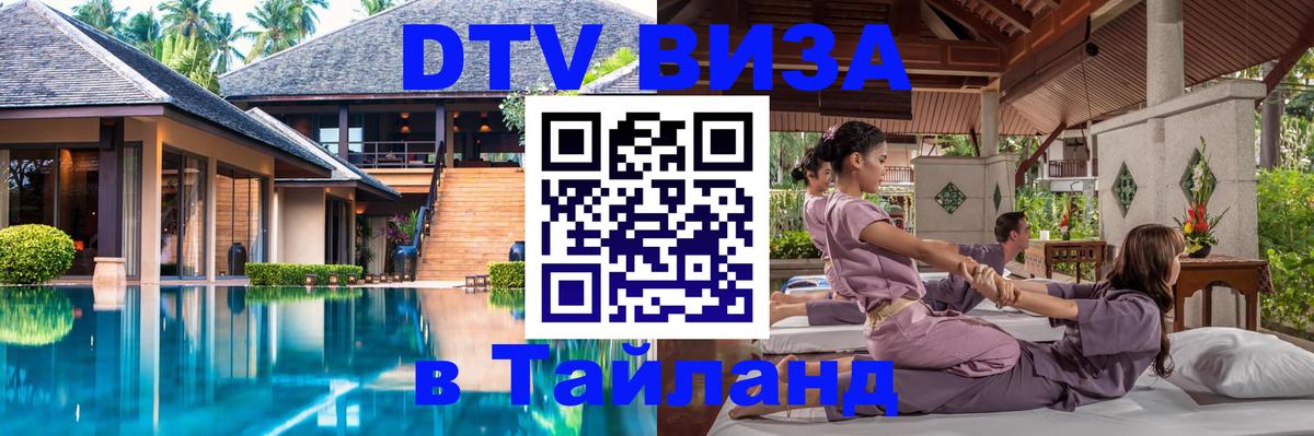 Цены на DTV визу в Таиланд — пакеты услуг, достаточно даже паспорта - Калуга 