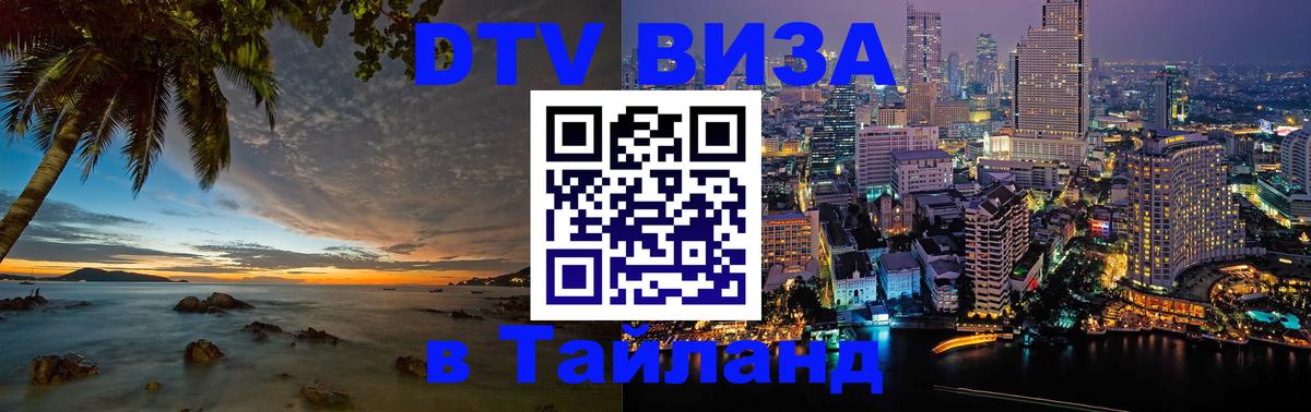 Оформить DTV визу в Тайланд Калуга 