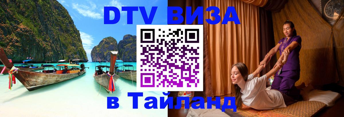 Сколько стоит виза DTV в Тайланд Сколько стоит виза DTV в Тайланд